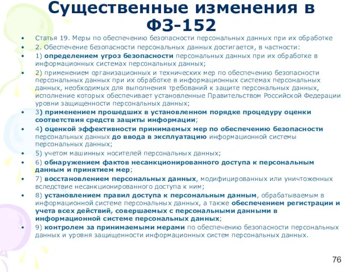 Существенные изменения в ФЗ-152 Статья 19. Меры по обеспечению безопасности