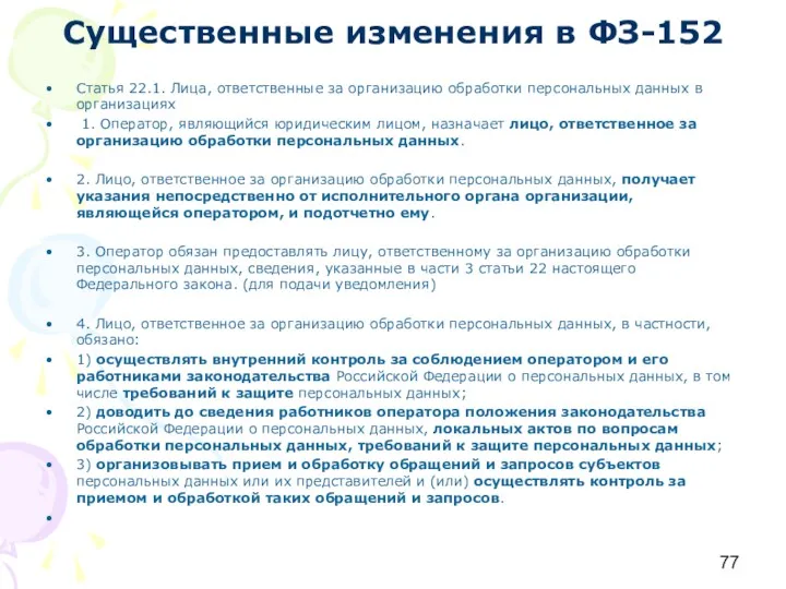 Существенные изменения в ФЗ-152 Статья 22.1. Лица, ответственные за организацию