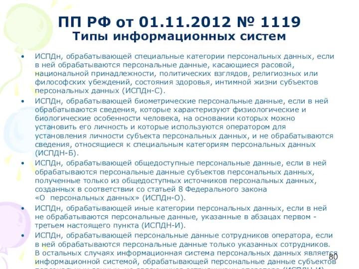 ПП РФ от 01.11.2012 № 1119 Типы информационных систем ИСПДн,