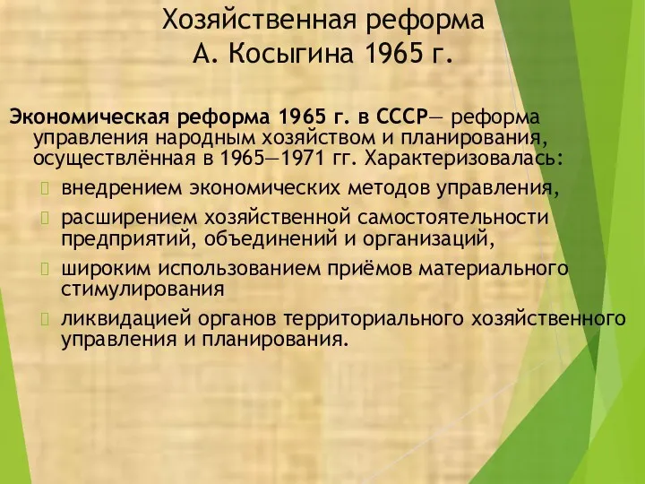 Хозяйственная реформа А. Косыгина 1965 г. Экономическая реформа 1965 г. в СССР— реформа