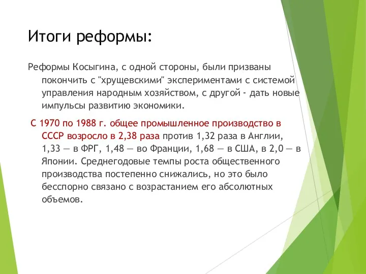 Итоги реформы: Реформы Косыгина, с одной стороны, были призваны покончить с "хрущевскими" экспериментами