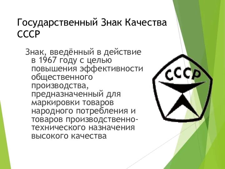 Государственный Знак Качества СССР Знак, введённый в действие в 1967 году с целью