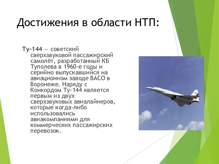 Достижения в области НТП: Ту-144 — советский сверхзвуковой пассажирский самолёт, разработанный КБ Туполева