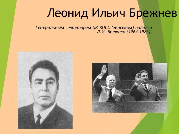 Леонид Ильич Брежнев Генеральным секретарём ЦК КПСС (генсеком) являлся Л.И. Брежнев (1964-1982).