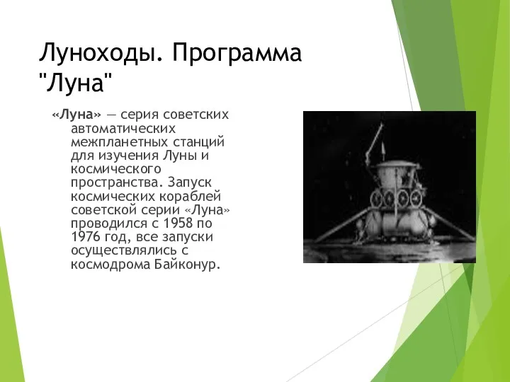 Луноходы. Программа "Луна" «Луна» — серия советских автоматических межпланетных станций для изучения Луны
