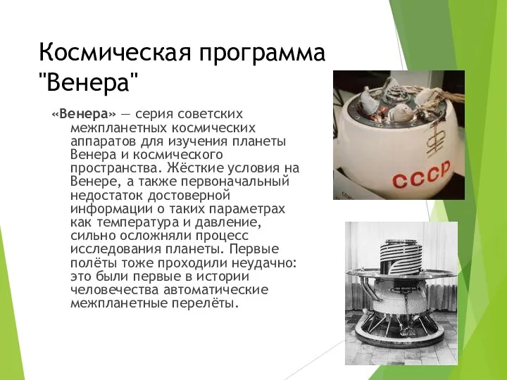 Космическая программа "Венера" «Венера» — серия советских межпланетных космических аппаратов для изучения планеты