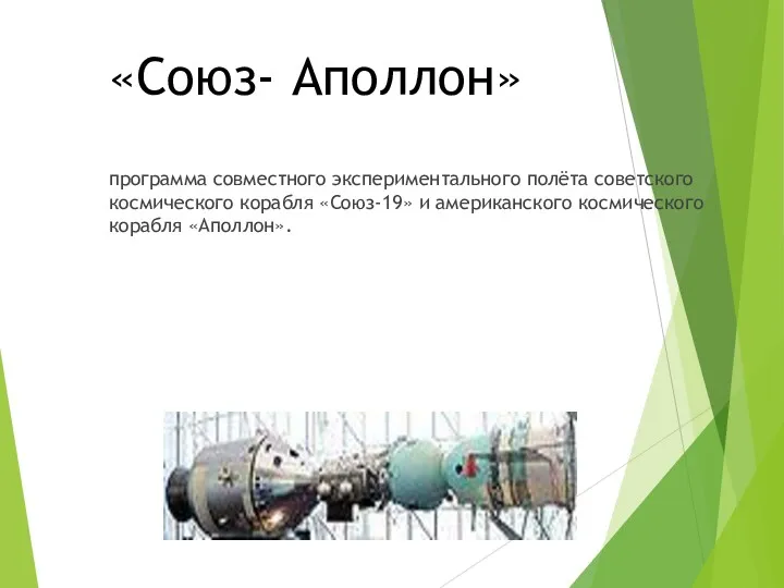 «Союз- Аполлон» программа совместного экспериментального полёта советского космического корабля «Союз-19» и американского космического корабля «Аполлон».