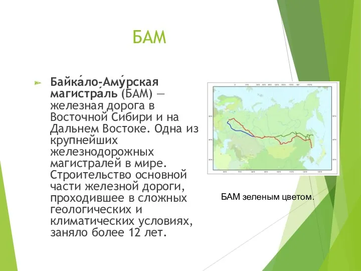 БАМ Байка́ло-Аму́рская магистра́ль (БАМ) — железная дорога в Восточной Сибири и на Дальнем