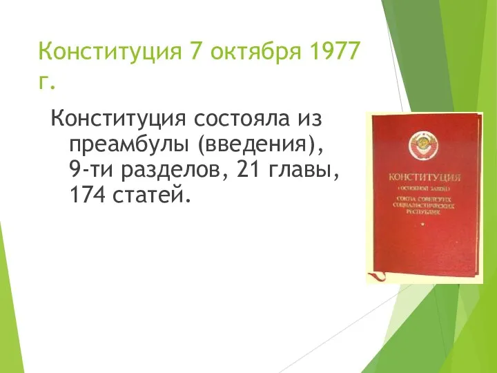 Конституция 7 октября 1977 г. Конституция состояла из преамбулы (введения), 9-ти разделов, 21 главы, 174 статей.