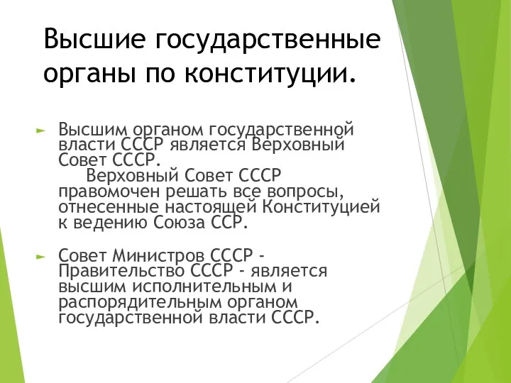 Высшие государственные органы по конституции. Высшим органом государственной власти СССР является Верховный Совет