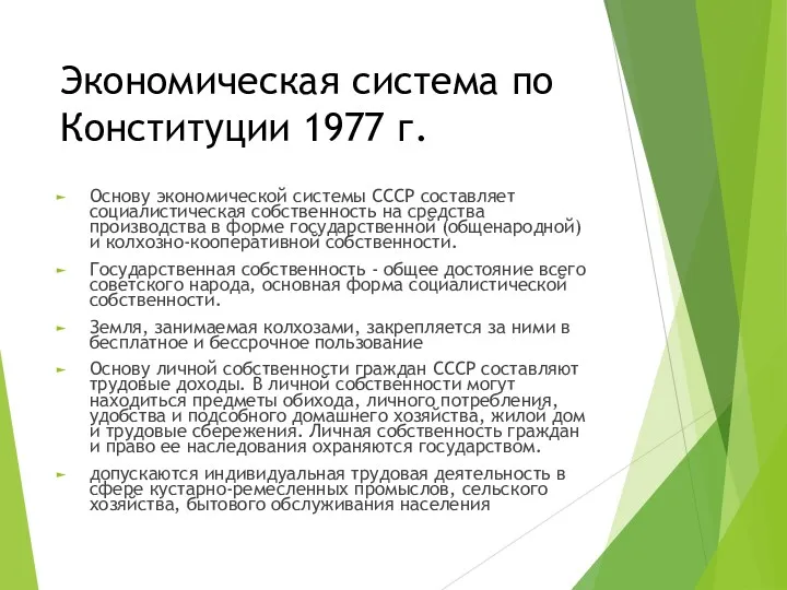 Экономическая система по Конституции 1977 г. Основу экономической системы СССР составляет социалистическая собственность