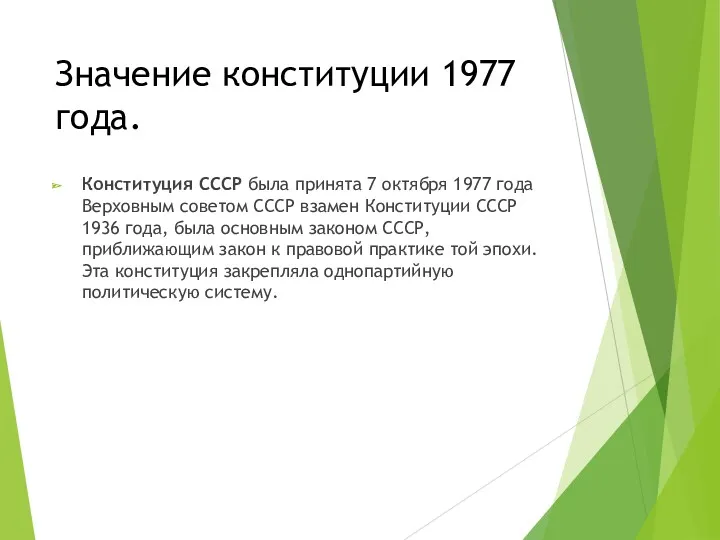 Значение конституции 1977 года. Конституция СССР была принята 7 октября 1977 года Верховным