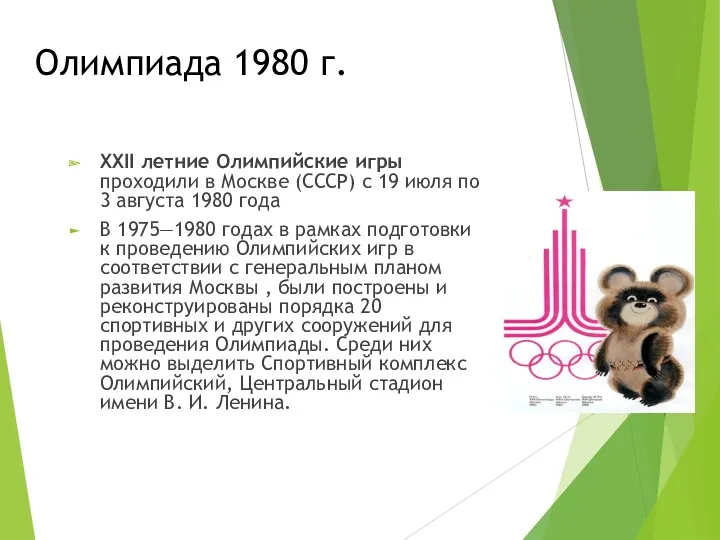Олимпиада 1980 г. XXII летние Олимпийские игры проходили в Москве (СССР) с 19