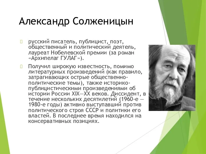 Александр Солженицын русский писатель, публицист, поэт, общественный и политический деятель, лауреат Нобелевской премии
