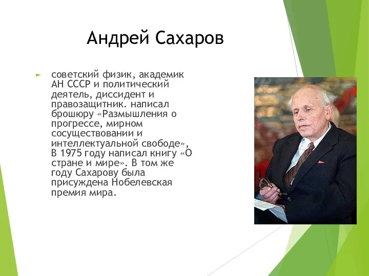 Андрей Сахаров советский физик, академик АН СССР и политический деятель, диссидент и правозащитник.