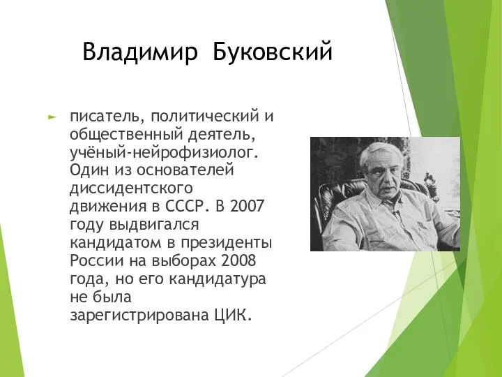 Владимир Буковский писатель, политический и общественный деятель, учёный-нейрофизиолог. Один из основателей диссидентского движения