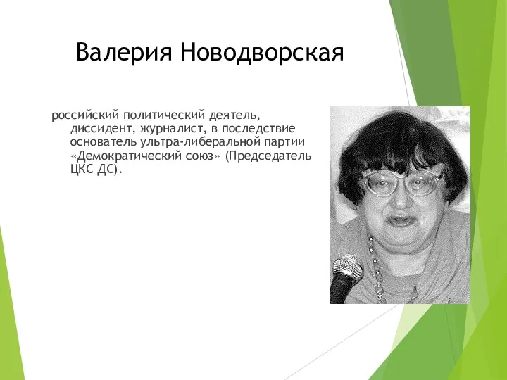 Валерия Новодворская российский политический деятель, диссидент, журналист, в последствие основатель ультра-либеральной партии «Демократический
