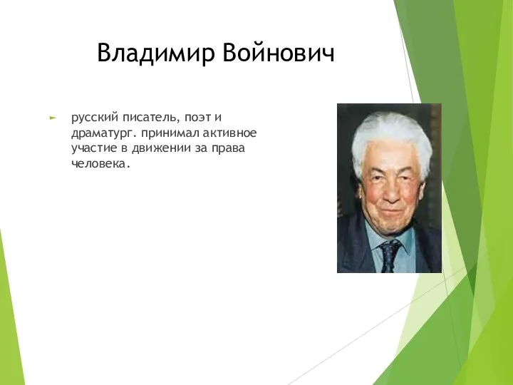 Владимир Войнович русский писатель, поэт и драматург. принимал активное участие в движении за права человека.