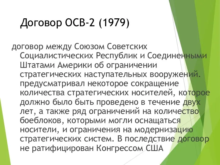 Договор ОСВ-2 (1979) договор между Союзом Советских Социалистических Республик и Соединенными Штатами Америки