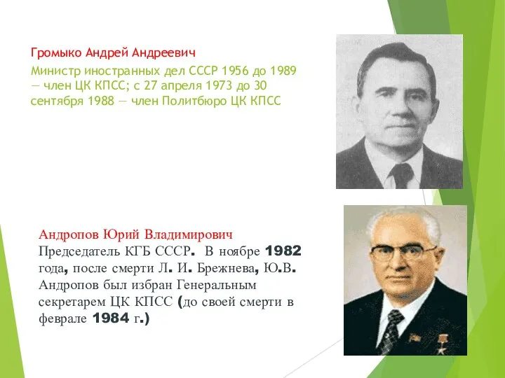 Громыко Андрей Андреевич Министр иностранных дел СССР 1956 до 1989 — член ЦК