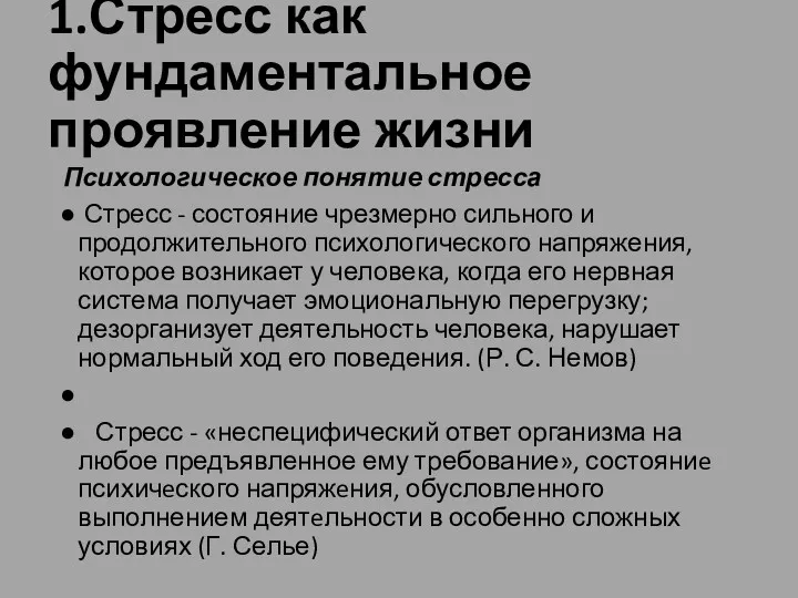 1.Стресс как фундаментальное проявление жизни Психологическое понятие стресса Стресс -