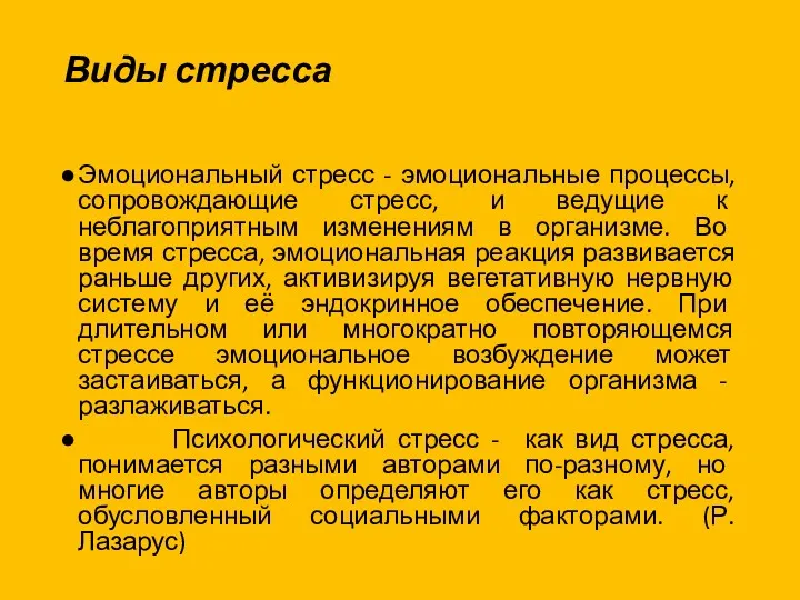 Виды стресса Эмоциональный стресс - эмоциональные процессы, сопровождающие стресс, и