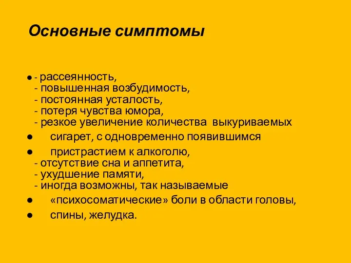 Основные симптомы - рассеянность, - повышенная возбудимость, - постоянная усталость,