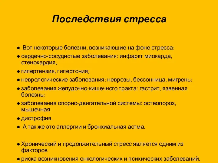 Последствия стресса Вот некоторые болезни, возникающие на фоне стресса: сердечно-сосудистые