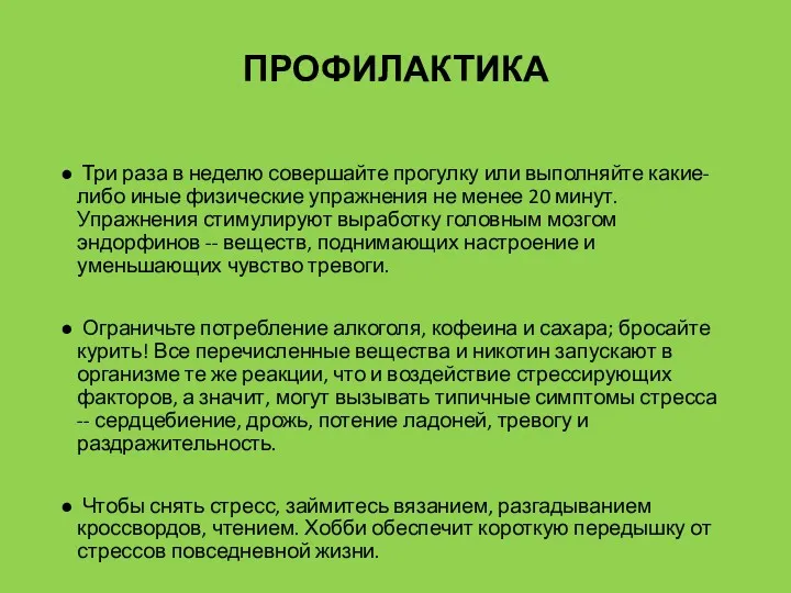 ПРОФИЛАКТИКА Три раза в неделю совершайте прогулку или выполняйте какие-либо