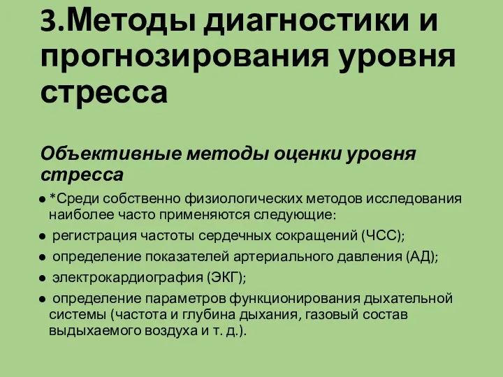 3.Методы диагностики и прогнозирования уровня стресса Объективные методы оценки уровня