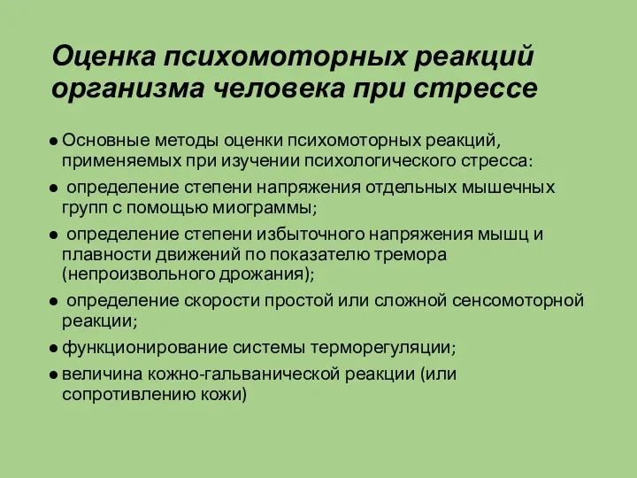 Оценка психомоторных реакций организма человека при стрессе Основные методы оценки