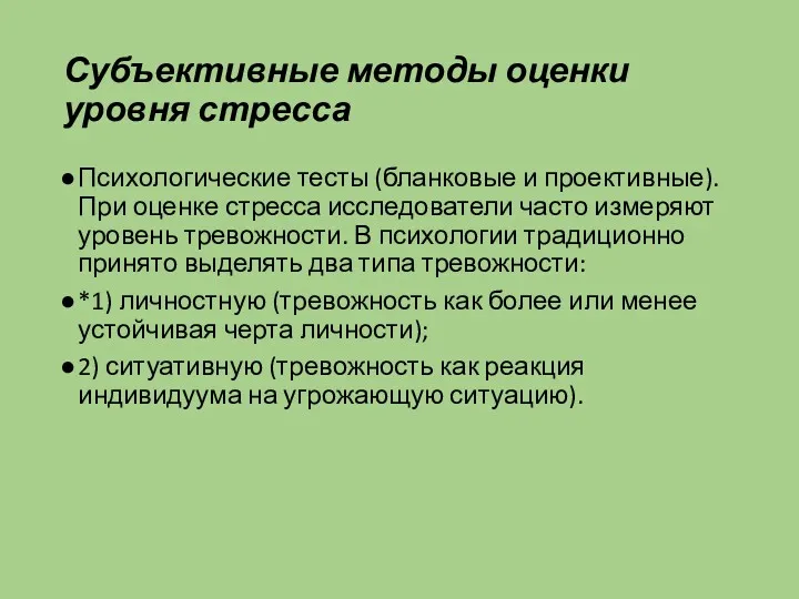 Субъективные методы оценки уровня стресса Психологические тесты (бланковые и проективные).