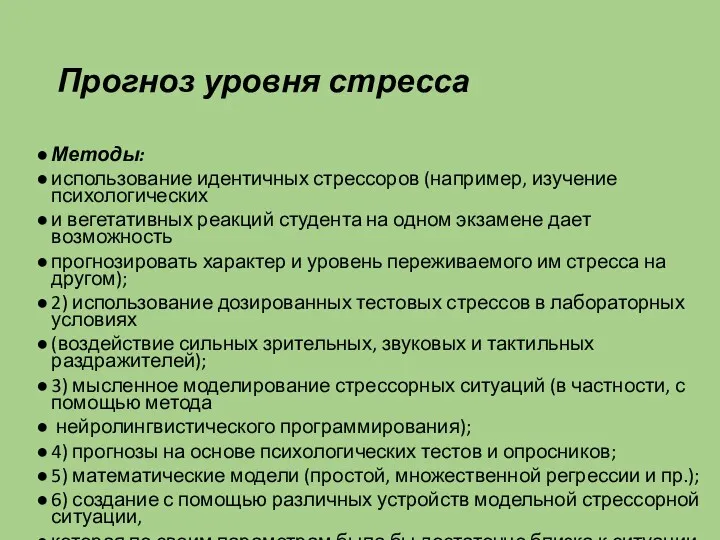 Прогноз уровня стресса Методы: использование идентичных стрессоров (например, изучение психологических