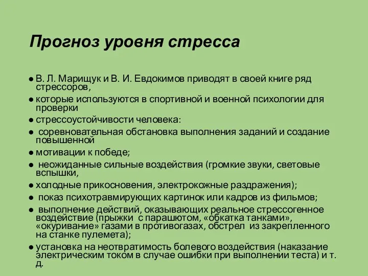 Прогноз уровня стресса В. Л. Марищук и В. И. Евдокимов