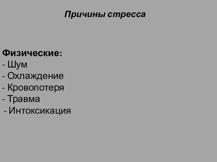 Причины стресса Физические: - Шум - Охлаждение - Кровопотеря -