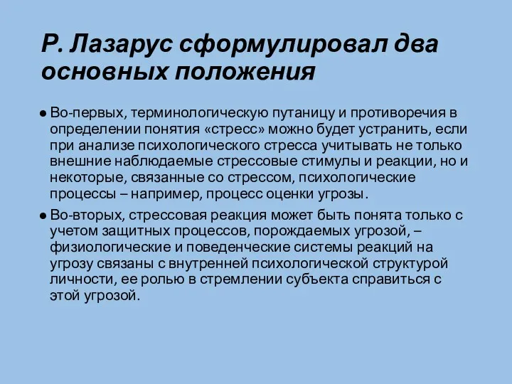 Р. Лазарус сформулировал два основных положения Во-первых, терминологическую путаницу и