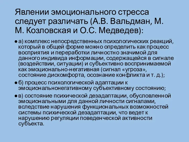 Явлении эмоционального стресса следует различать (А.В. Вальдман, М.М. Козловская и