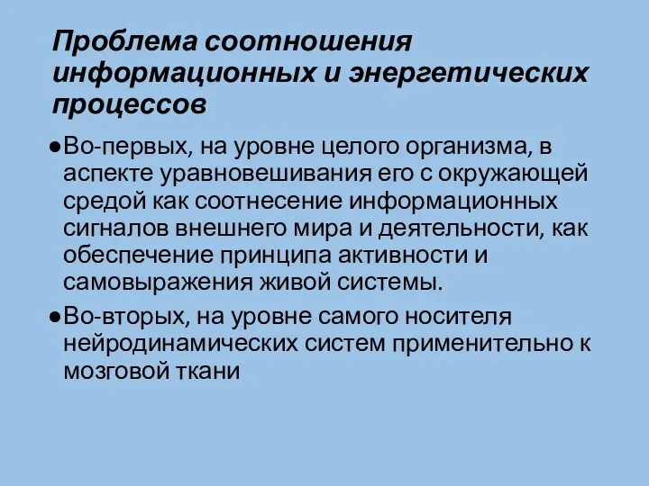 Проблема соотношения информационных и энергетических процессов Во-первых, на уровне целого