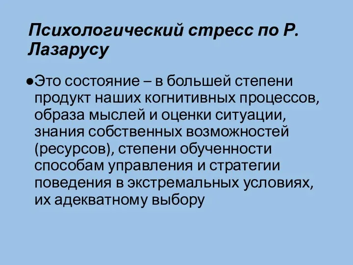 Психологический стресс по Р. Лазарусу Это состояние – в большей