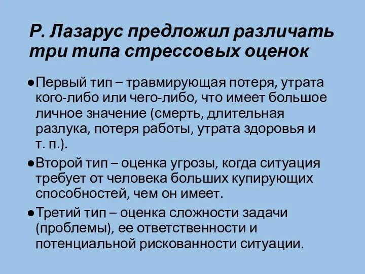 Р. Лазарус предложил различать три типа стрессовых оценок Первый тип