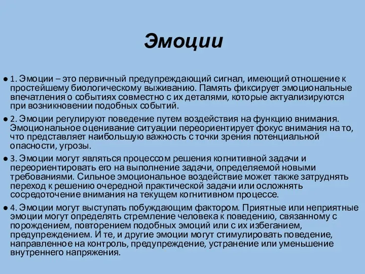 Эмоции 1. Эмоции – это первичный предупреждающий сигнал, имеющий отношение