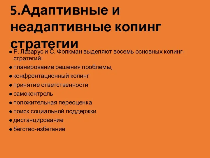 Р. Лазарус и С. Фолкман выделяют восемь основных копинг-стратегий: планирование