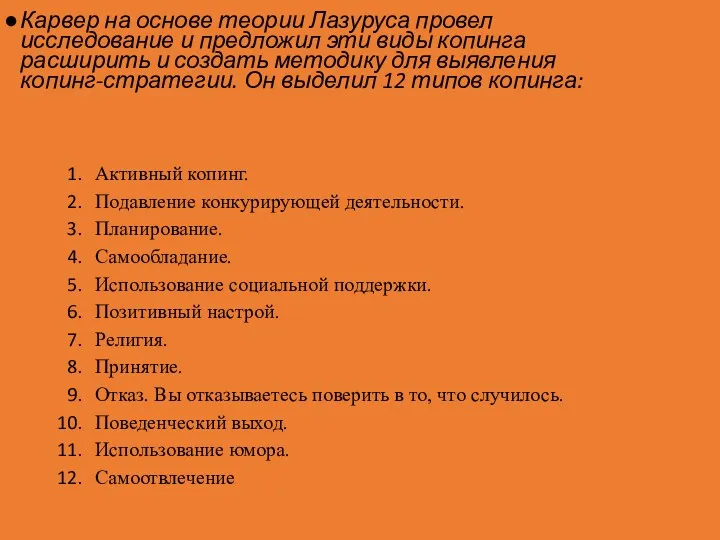 Карвер на основе теории Лазуруса провел исследование и предложил эти