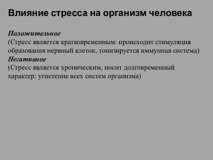 Влияние стресса на организм человека Положительное (Стресс является кратковременным: происходит