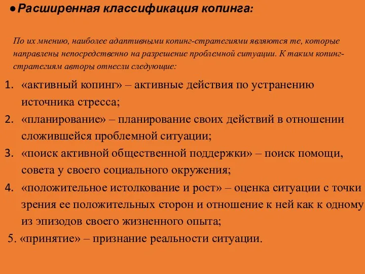 Расширенная классификация копинга: По их мнению, наиболее адаптивными копинг-стратегиями являются