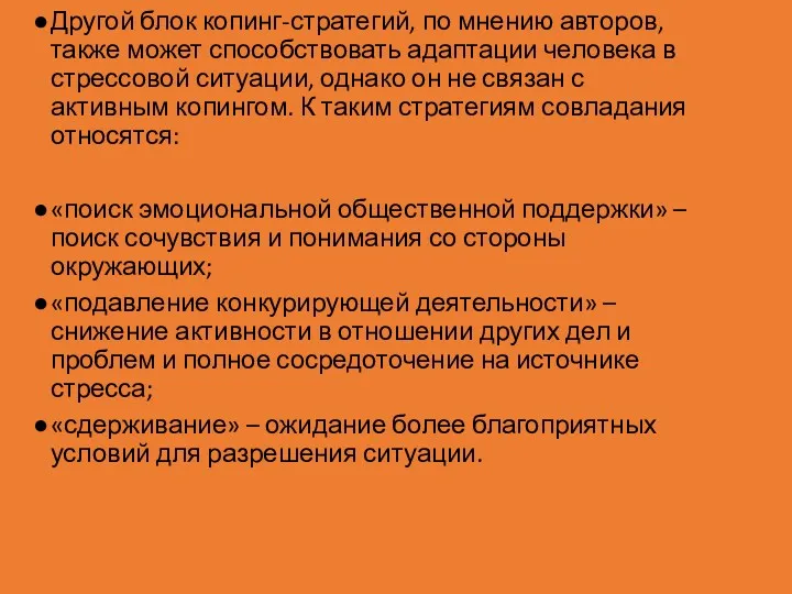 Другой блок копинг-стратегий, по мнению авторов, также может способствовать адаптации