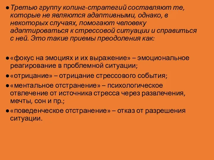 Третью группу копинг-стратегий составляют те, которые не являются адаптивными, однако,