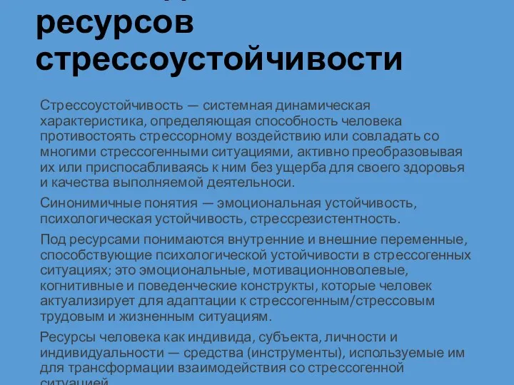 6.Психодиагностика ресурсов стрессоустойчивости Стрессоустойчивость — системная динамическая характеристика, определяющая способность