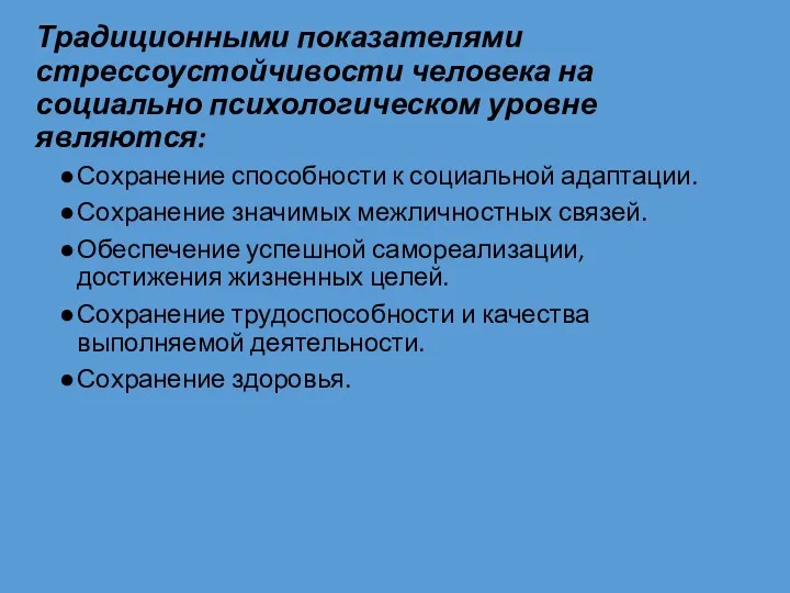 Традиционными показателями стрессоустойчивости человека на социально психологическом уровне являются: Сохранение