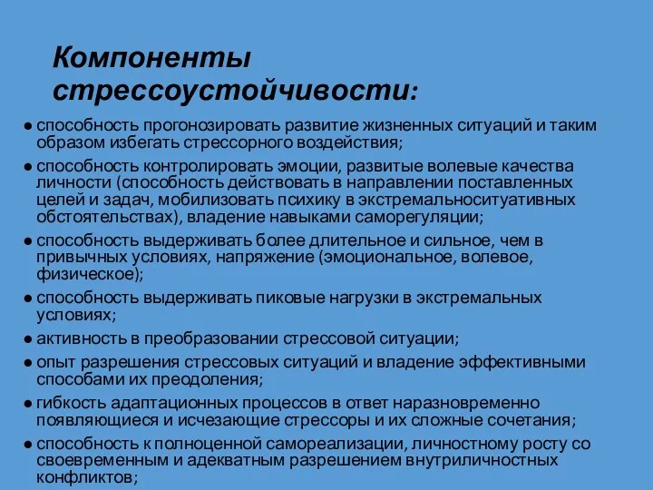 Компоненты стрессоустойчивости: способность прогонозировать развитие жизненных ситуаций и таким образом